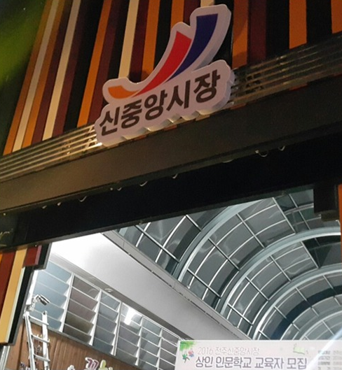 전주 신중앙시장